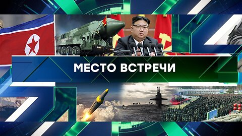 «Место встречи». Выпуск от 24 января 2024 года