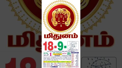 மிதுனம் || இன்றைய ராசிபலன் || 18|09|2022 ஞாயிற்றுக்கிழமை