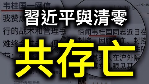 習近平與清零共存！兩截圖刷屏了…… ！