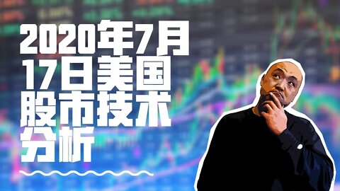 2020年7月17日当周美国股市技术分析 | 美國股市大盤分析 | 美股下周分析 —— 下周美股怎么走 美股动向?