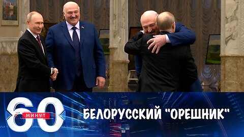 60 минут. Россия готова разместить "Орешник" в Белоруссии