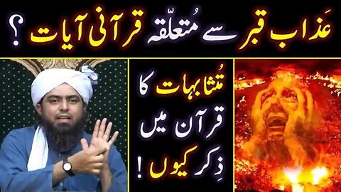 Azab-e-QABER related Qur'anic Ayaat? Mutashabihat Ayaat in QUR'AN ??? Engineer Muhammad Ali Mirza