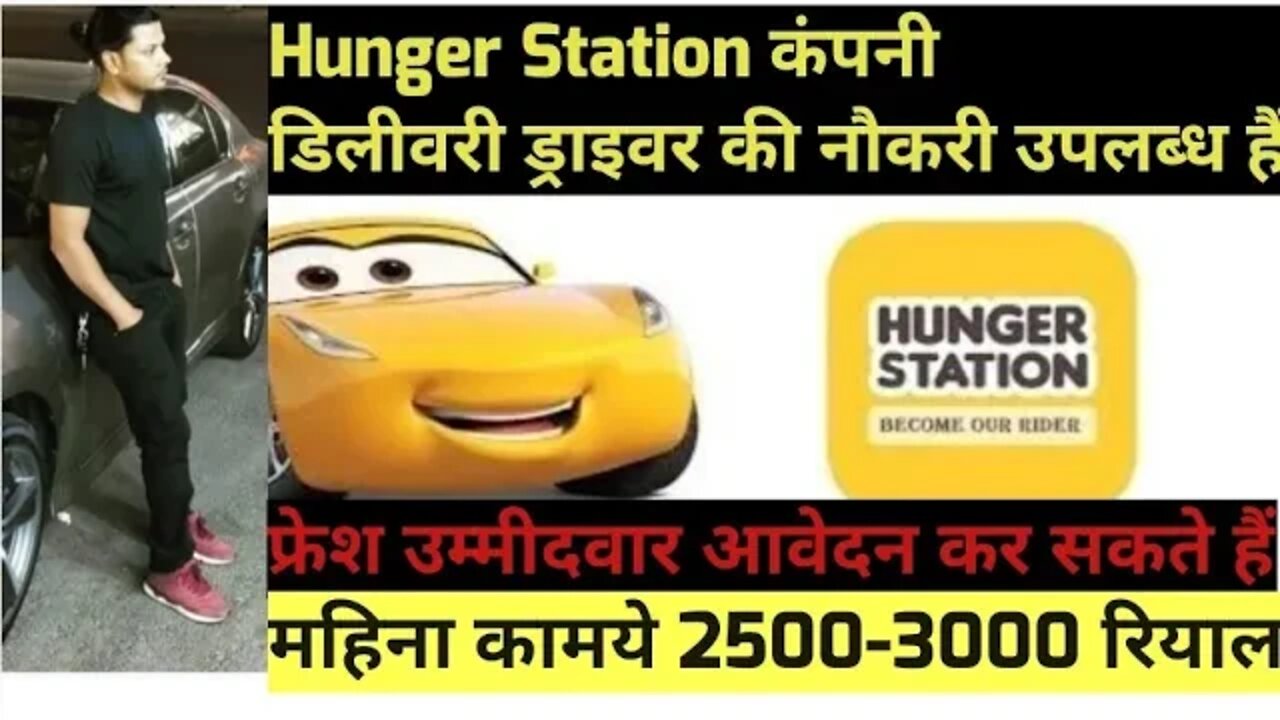 delivery driver job | Hunger Station कंपनी डिलीवरी ड्राइवर की नौकरी उपलब्ध हैं