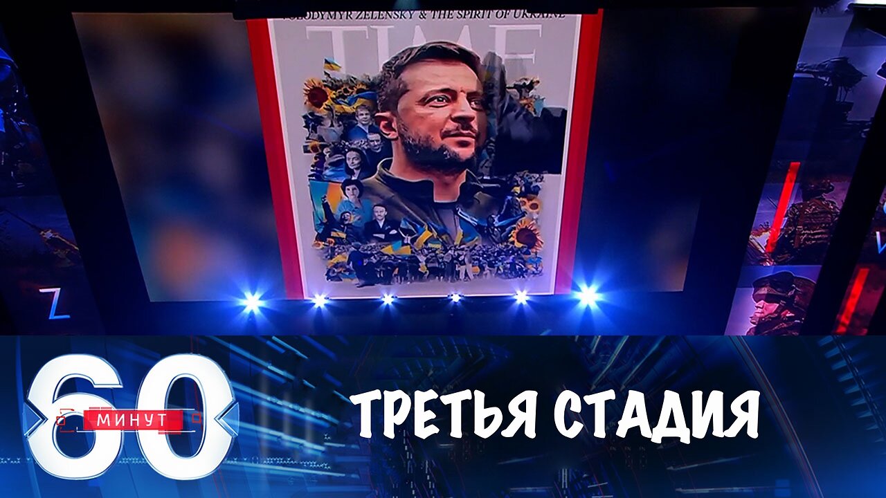 60 минут. Вашингтон находится на третьей стадии принятия неизбежного