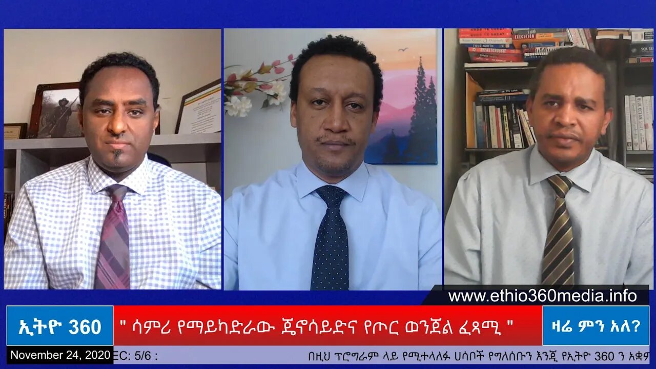 Ethio 360 Zare Min Ale "ሳምሪ የማይካድራው ጄኖሳይድና የጦር ወንጀል ፈጻሚ " Tuesday Nov 24, 2020
