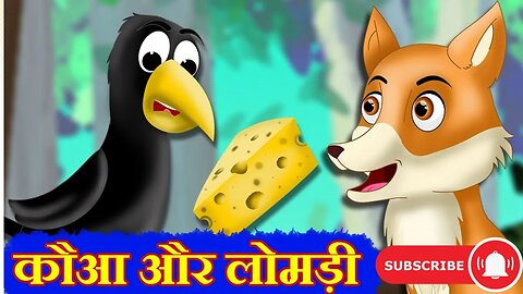 Chalak lomadi aur murkh kauwa | चालाक लोमड़ी और मुर्ख कौवा