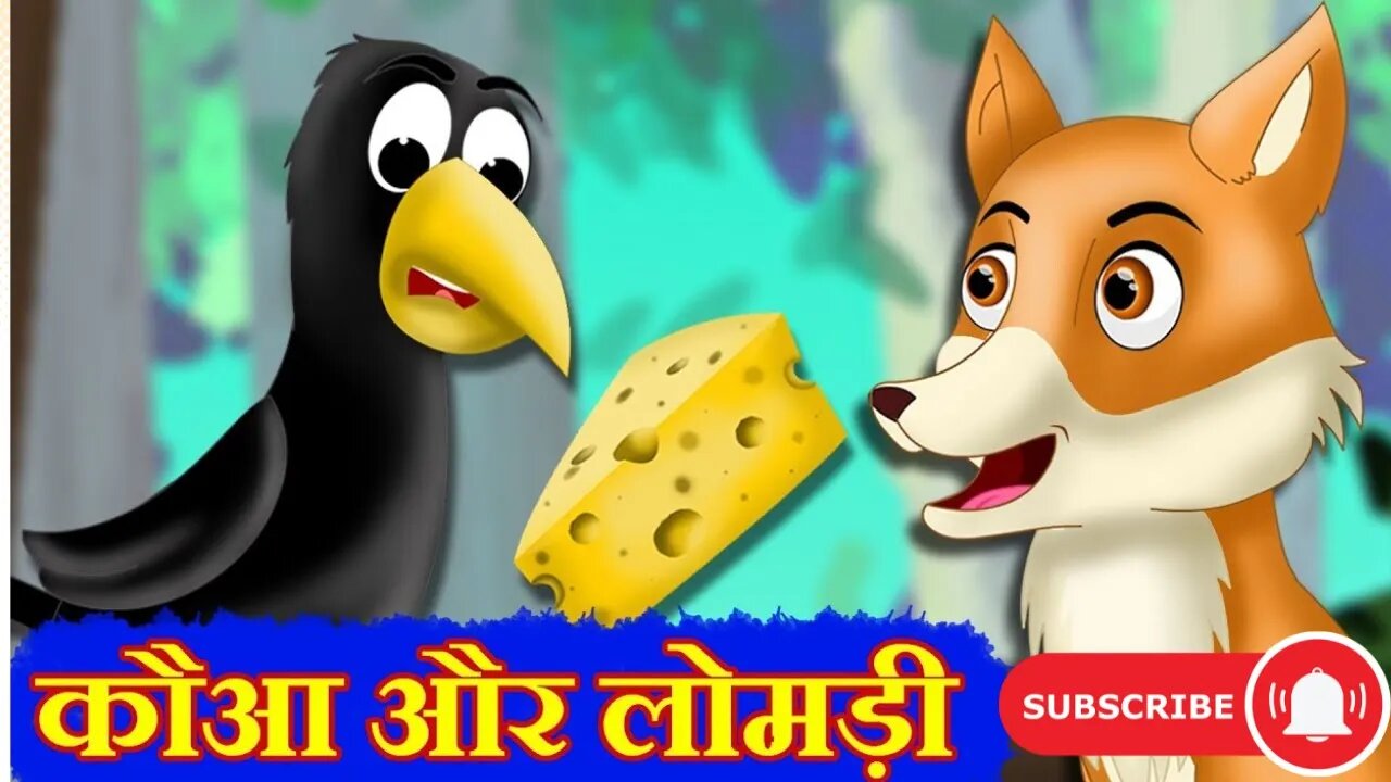 Chalak lomadi aur murkh kauwa | चालाक लोमड़ी और मुर्ख कौवा