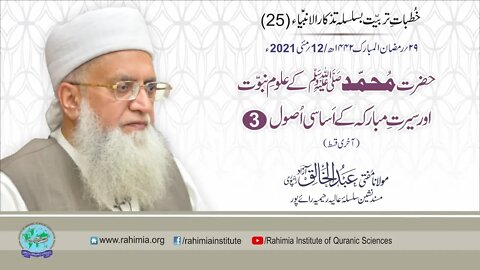Tazkaar ul Anbia - Day 25 by Mufti Abdul Khaliq Azad Raipuri