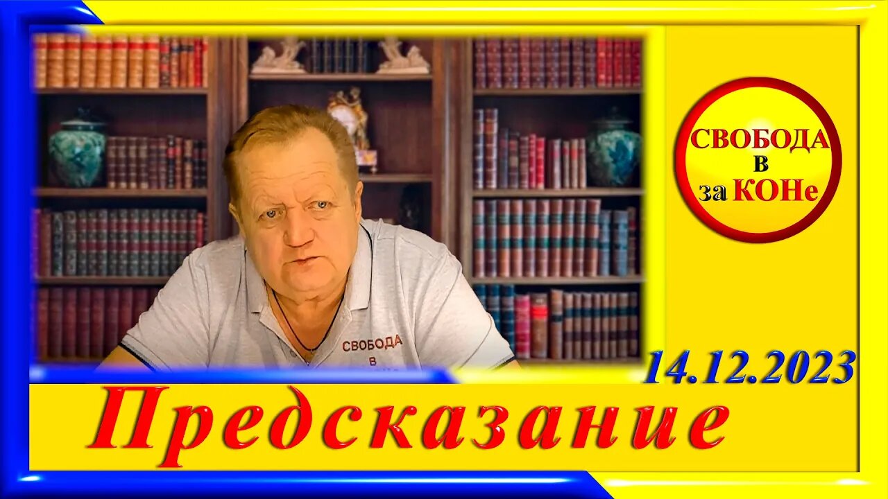 14.12.23- Предсказание