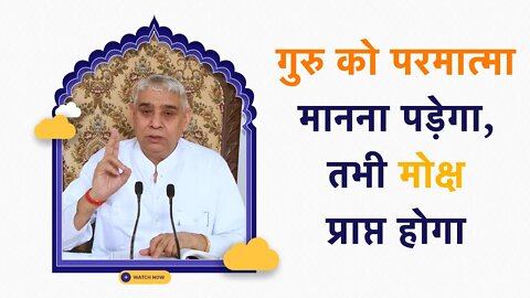 गुरु को परमात्मा मानना पड़ेगा, तभी मोक्ष प्राप्त होगा | Sant Rampal Ji Satsang | SATLOK ASHRAM