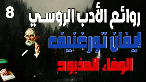 8-إيفان تورجنيف - الوفاء المذبوح