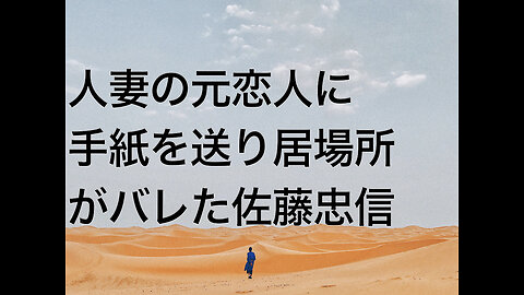 人妻の元恋人に手紙を送り居場所がバレた佐藤忠信