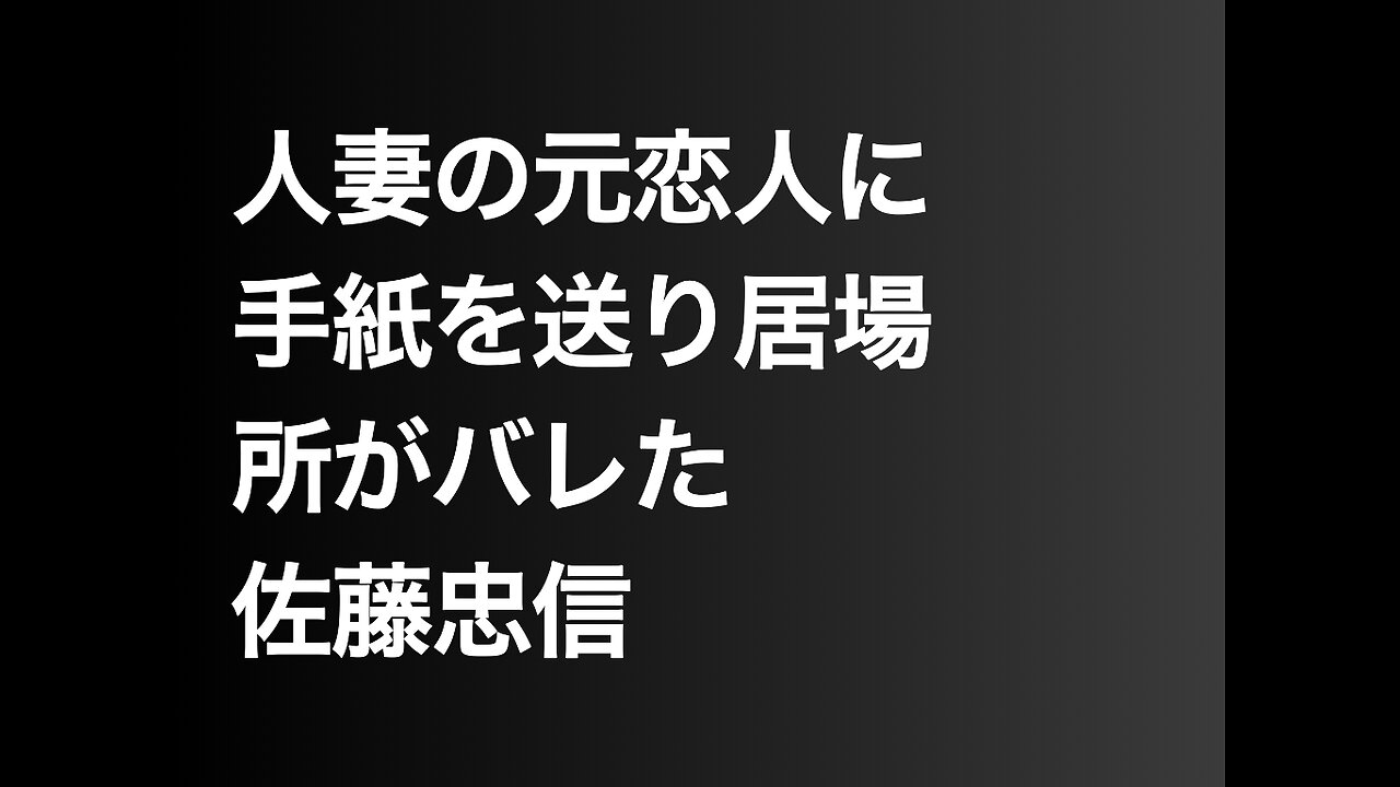 人妻の元恋人に手紙を送り居場所がバレた佐藤忠信