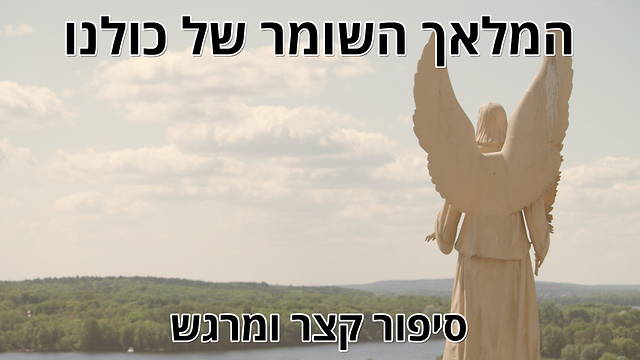 המלאך השומר של כולנו - סיפור מעורר השראה