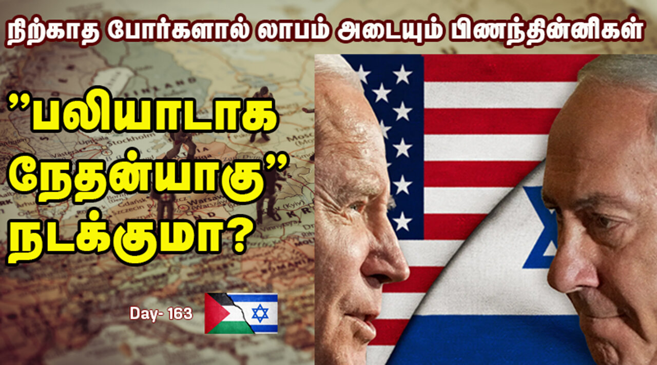 உடையும் 'இனப்படுகொலை குற்றவாளிகள்' கூட்டணி - War on Palestine