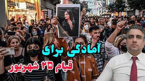 آمادگی برای قیام ۲۵ شهريور