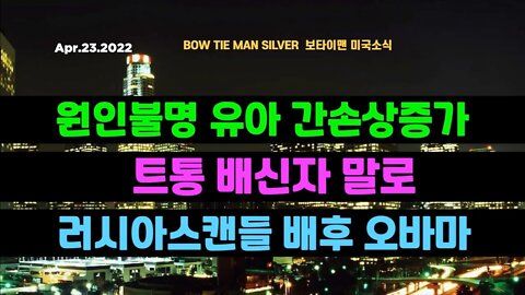 보타이맨의 미국은 지금 #원인불명유아간손상증가 #트통배신자말로 #러시아스캔들배후오바마 #미국뉴스 #BTMS보타이맨의미국은지금 #보타이맨뉴스