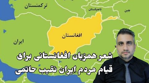 شعر همزبان افغانستانی برای قیام مردم ایران نقیب حاتمی