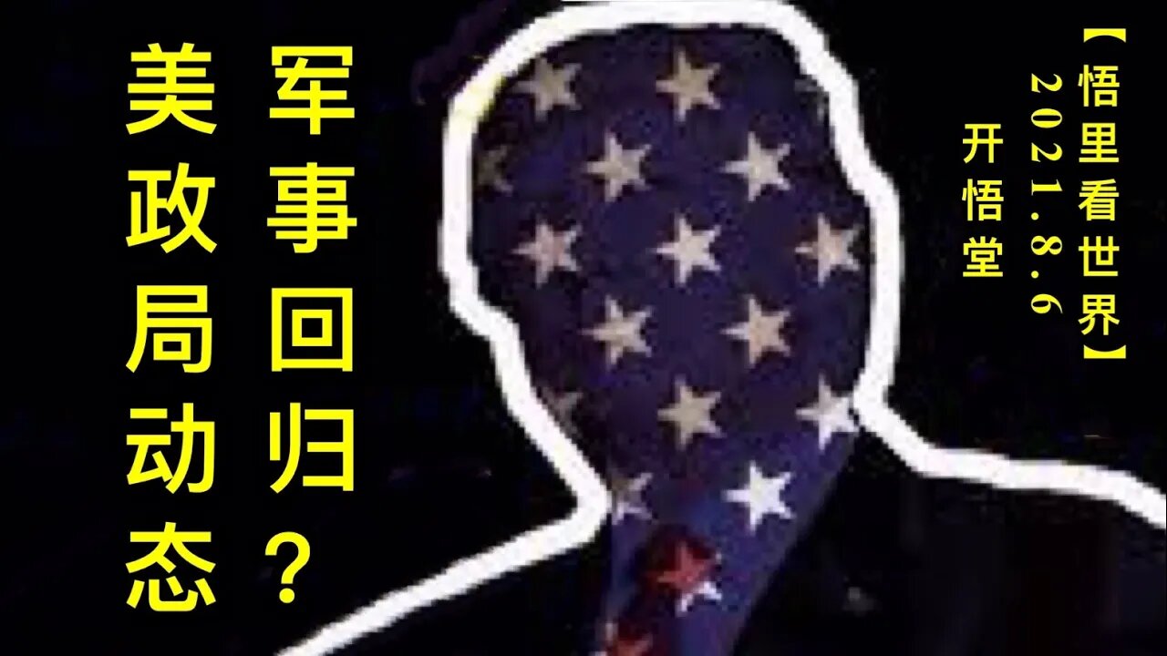 KWT2216军事回归？美政局动态20210806-15【悟里看世界】