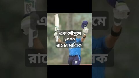 এক মৌসুমে ১০০০ রানের রেকর্ড এনামুল হক বিজয়ের