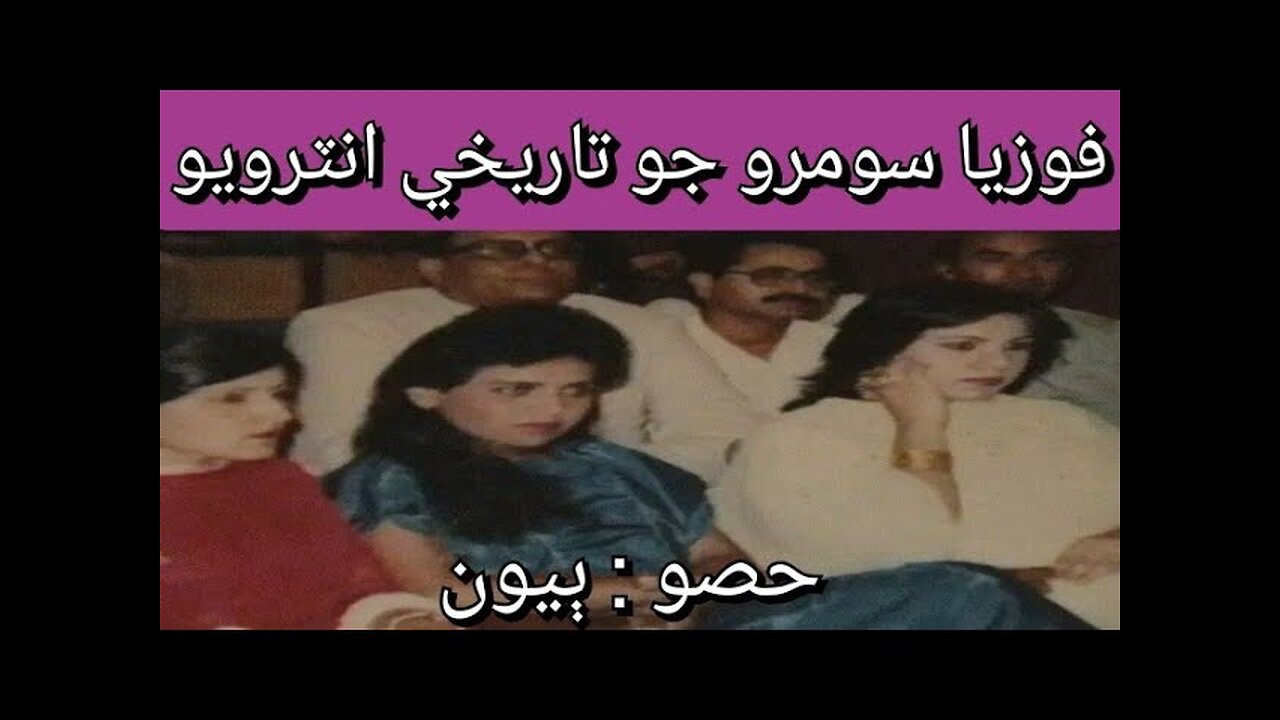 Fozia Soomro InterView | Fozia Soomro Memories | Fouzia Soomro | فوزيا سومرو جو تاريخي انٽرويو