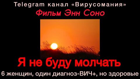 Я не буду молчать! Фильм о проблеме ВИЧ/СПИД
