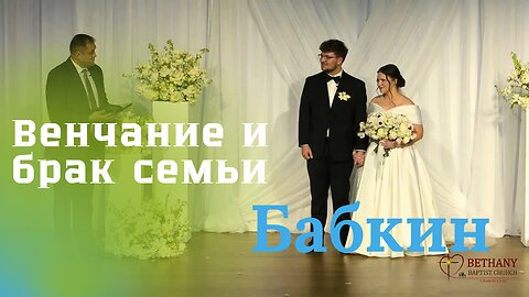 Венчание и свадьба семьи Бабкиных Сэма и Алёны (Тимошенко) 16 ноября 2024 года