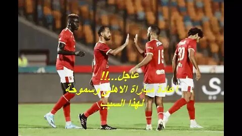 عاجل اعادة مباراة الاهلى وسموحة لهذا السبب