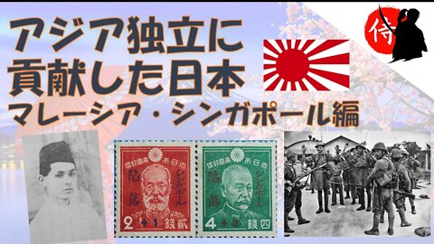 2022年01月03日 アジア独立に貢献した日本：マレーシア・シンガポール編