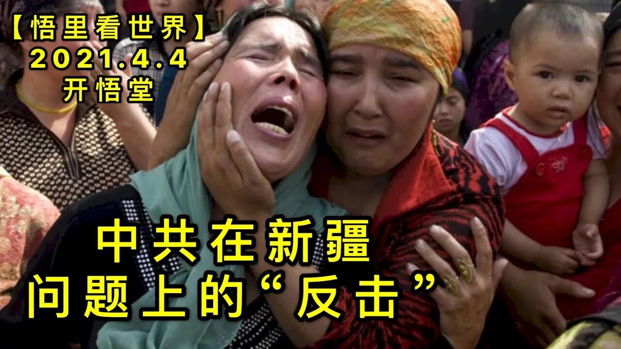 KWT1441中共在新疆问题上的“反击“20210404-9【悟里看世界】