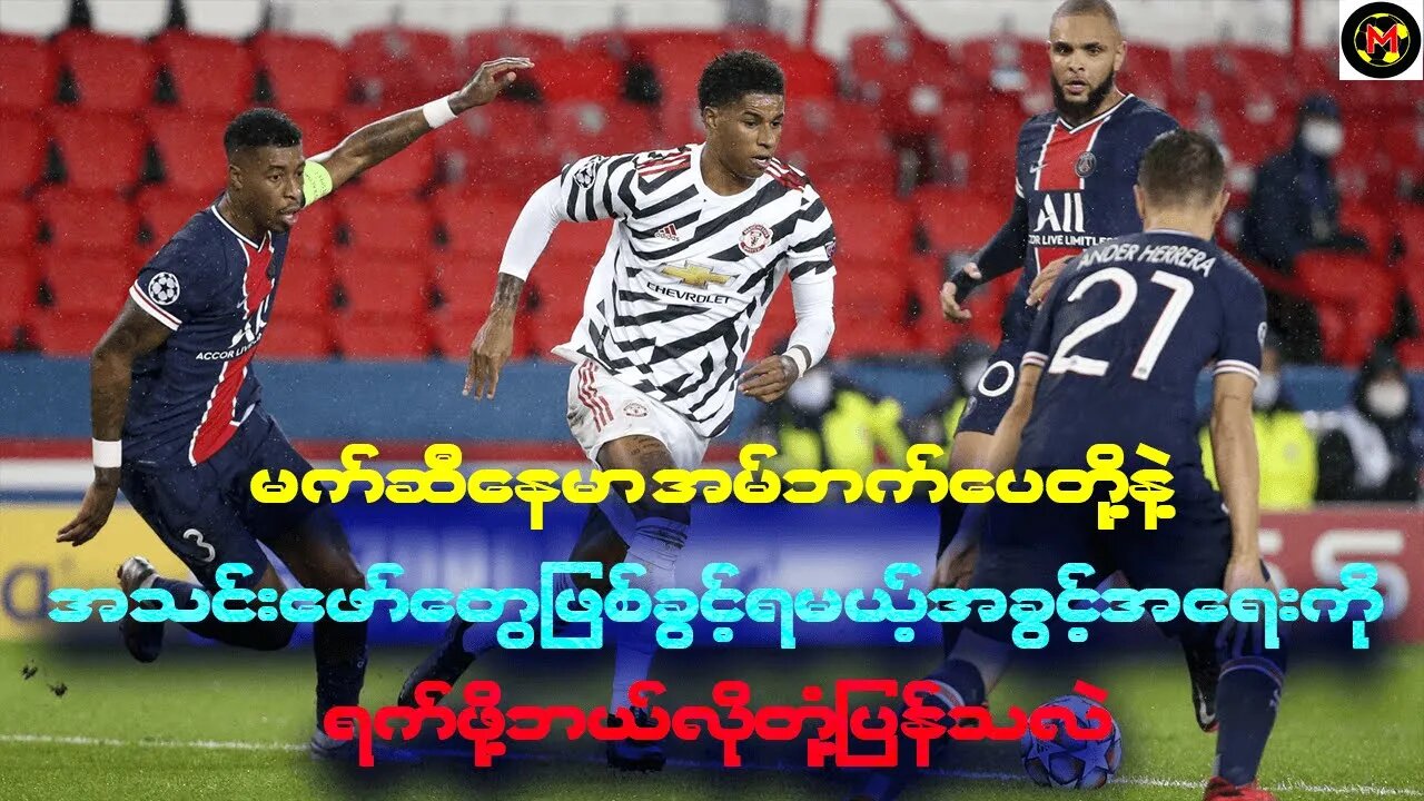 မက်ဆီနေမာ အမ်ဘက်ပေတို့နဲ့ အသင်းဖော်တွေဖြစ်ခွင့်ရမယ့်အခွင့်အရေးကို ရက်ဖို့ဘယ်လိုတုံ့ပြန်