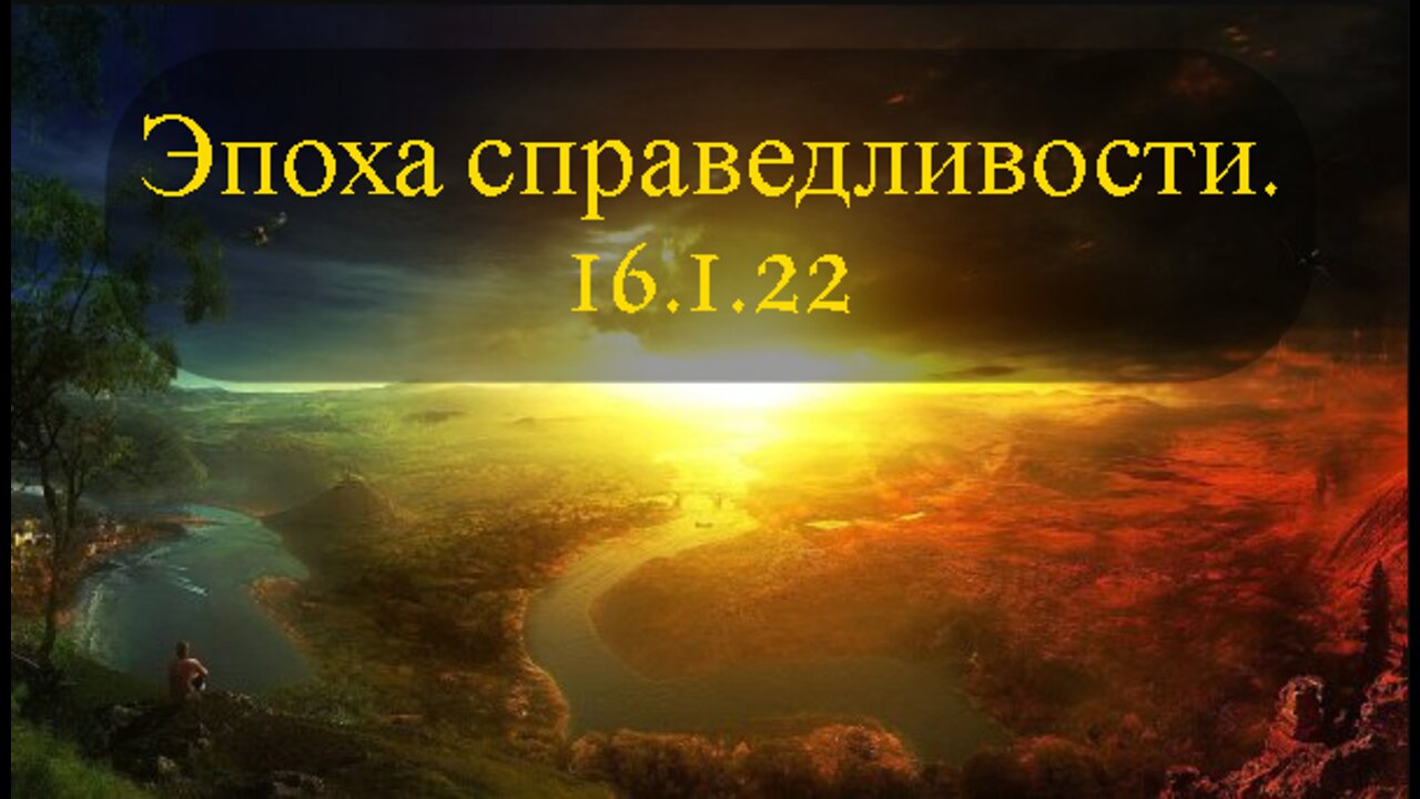 Эпоха справедливости. 16.1.2022