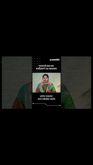 अजित पवारांचा शरद पवारांवर आरोप | Election Commission | #shorts