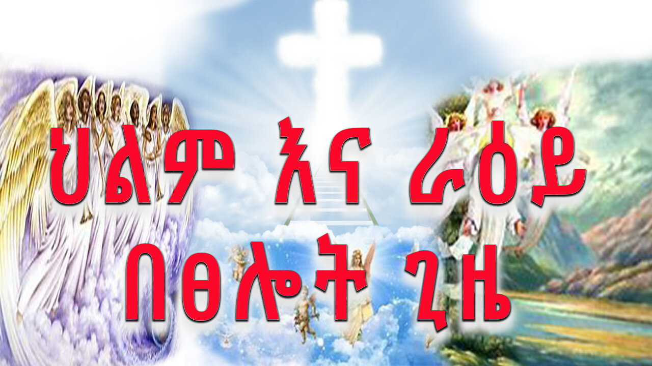 ህልም እና ራዕይ