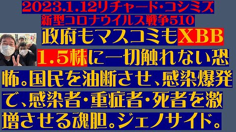 202３.１．12リチャード・コシミズ 新型コロナウイルス戦争５１０