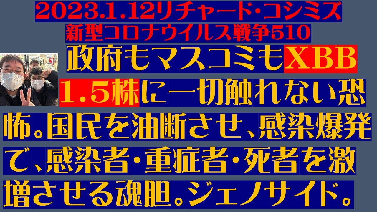 202３.１．12リチャード・コシミズ 新型コロナウイルス戦争５１０