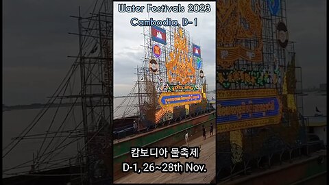 캄보디아 물축제 D-1,Cambodia Water Festival 2023