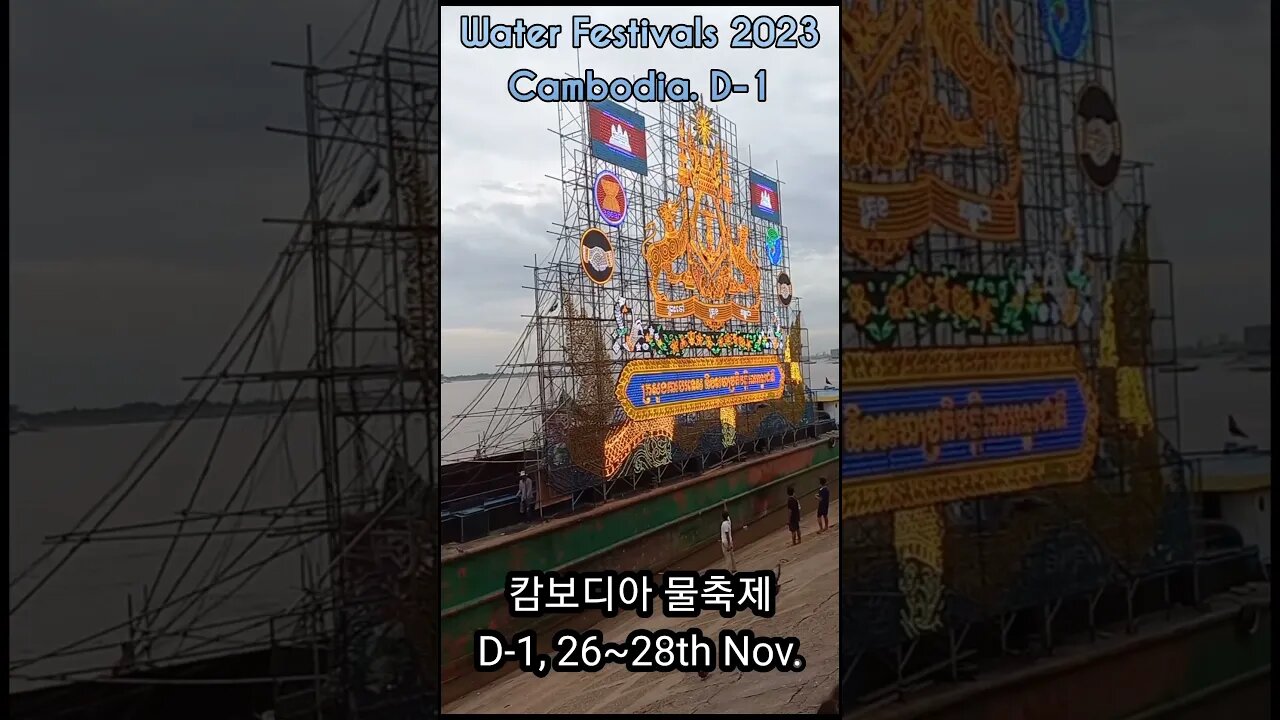 캄보디아 물축제 D-1,Cambodia Water Festival 2023