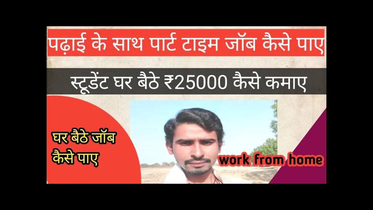 स्टूडेंट घर बैठे जॉब कैसे पाए// student work from Home job kaisa paiya #work_from_home_job#freejob