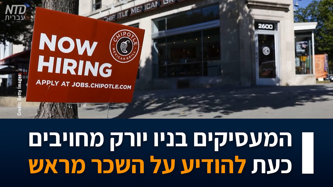 המעסיקים בניו יורק מחויבים כעת להודיע על השכר מראש