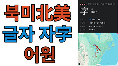 북미北美 글자 자字 어원