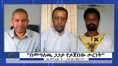 Ethio 360 Zare Min Ale "በመግለጫ ጋጋታ የታጀበው ጦርነት" Saturday August 27, 2022