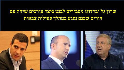שרון גל מסביר בלהט לבנט: אתה לא יכול להגיע לשיחה כאשר אתה לא אמפטי ואפאטי ולא עונה לדברי האב
