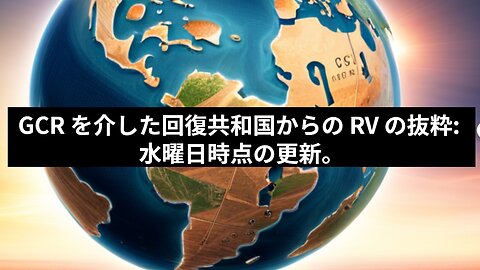 GCR を介した回復共和国からの RV の抜粋：2023年7月19日