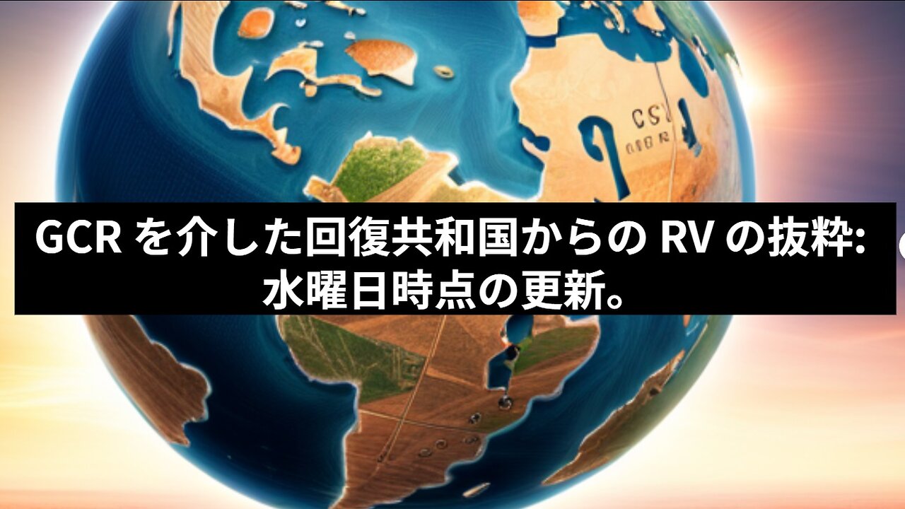 GCR を介した回復共和国からの RV の抜粋：2023年7月19日
