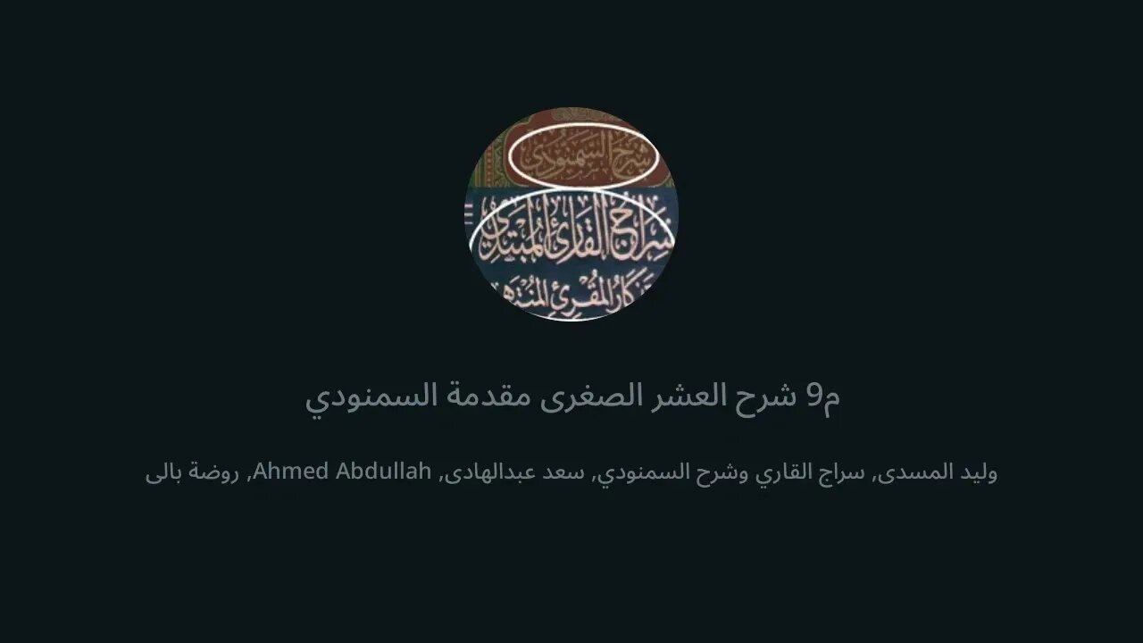 9 المجلس 9 شرح العشر الصغرى مقدمة الدرة شرح السمنودي
