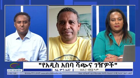 Ethio 360 Zare Min Ale "የአዲስ አበባ ሻጭና ገዥዎች" Tuesday August 16, 2022