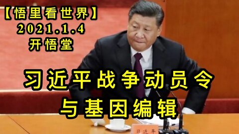 KWT760 习近平战争动员令与基因编辑210104－13【悟里看世界】