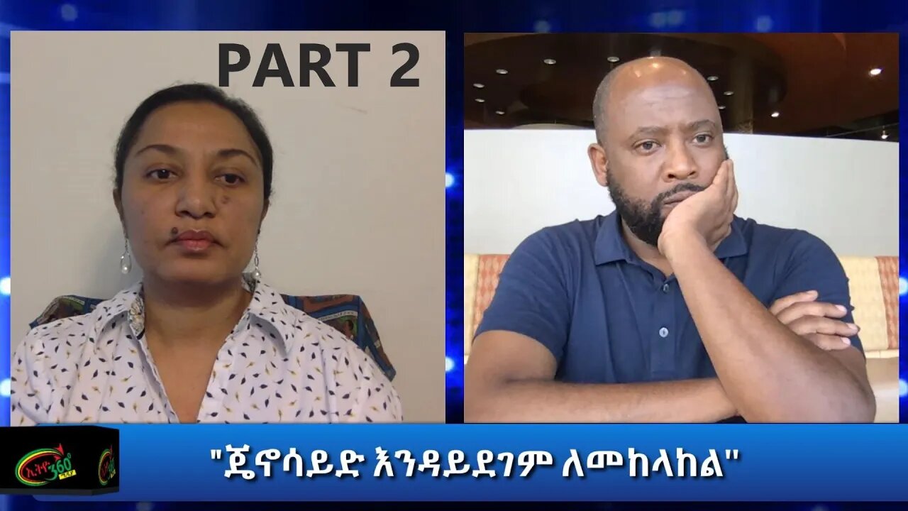 Ethio 360 Special Program "ጄኖሳይድ እንዳይደገም ለመከላከል'' Sunday August 16, 2020