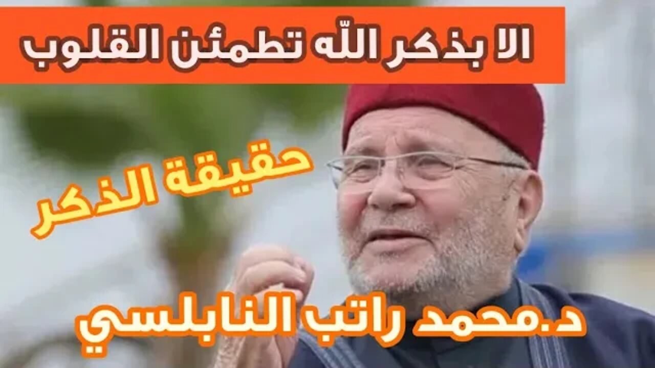 مفهوم الذكر عند الشيخ محمد راتب النابلسي